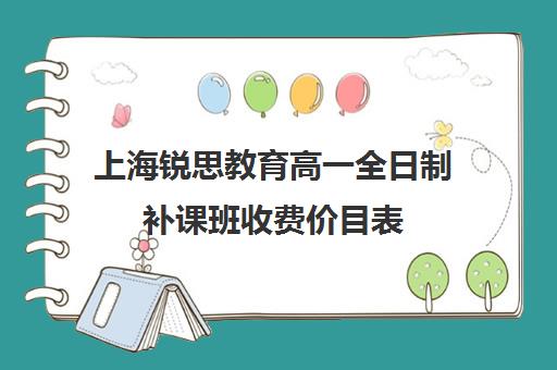 上海锐思教育高一全日制补课班收费价目表（上海补课一对一怎么收费）