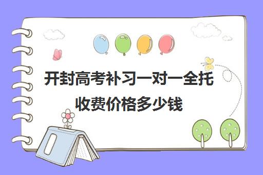 开封高考补习一对一全托收费价格多少钱