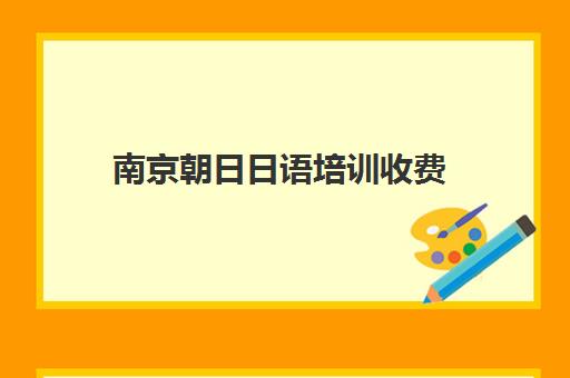 南京朝日日语培训收费(朝日日语价目表)