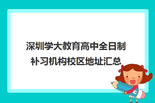 深圳学大教育高中全日制补习机构校区地址汇总