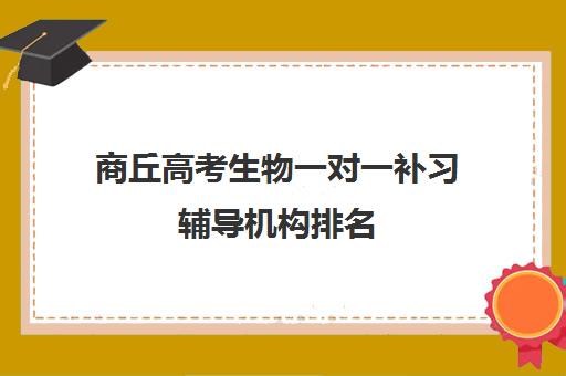 商丘高考生物一对一补习辅导机构排名