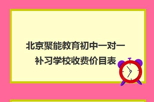 北京聚能教育初中一对一补习学校收费价目表