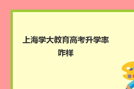 上海学大教育高考升学率咋样（学大教育）