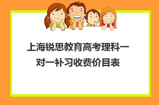 上海锐思教育高考理科一对一补习收费价目表