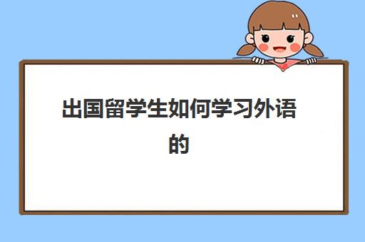 出国留学生如何学习外语的