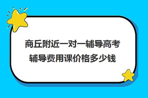 商丘附近一对一辅导高考辅导费用课价格多少钱(高中补课一对一怎么收费)