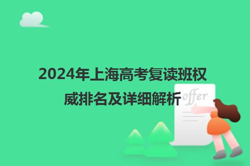 2024年上海高考复读班权威排名及详细解析