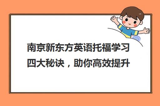 南京新东方英语托福学习四大秘诀，助你高效提升