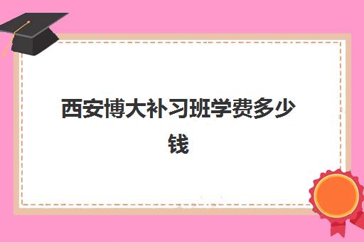 西安博大补习班学费多少钱