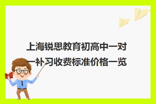 上海锐思教育初高中一对一补习收费标准价格一览