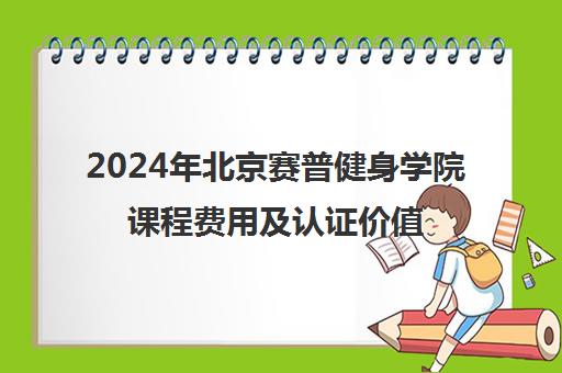 2024年北京赛普健身学院课程费用及认证价值解析