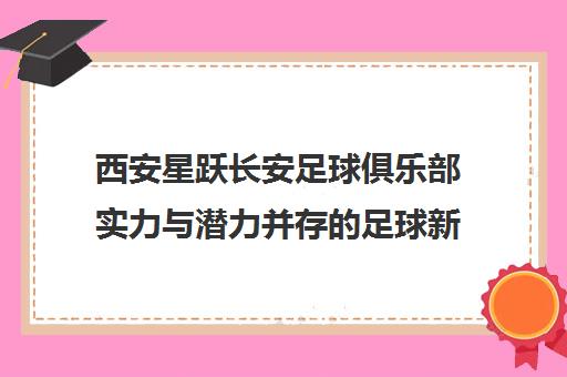 西安星跃长安足球俱乐部实力与潜力并存的足球新星