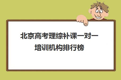 北京高考理综补课一对一培训机构排行榜(高考培训机构排名最新)