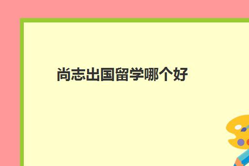 尚志出国留学哪个好(芬兰留学条件和费用)