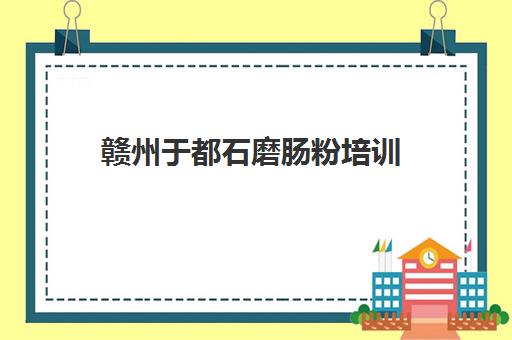 赣州于都石磨肠粉培训(正宗广东石磨肠粉培训)