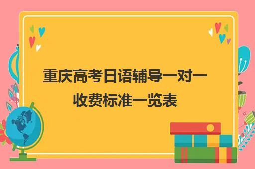 重庆高考日语辅导一对一收费标准一览表(重庆高中有日语班的学校)