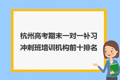 杭州高考期末一对一补习冲刺班培训机构前十排名