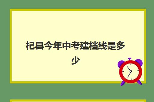 杞县今年中考建档线是多少(杞县高中招生录取公告)