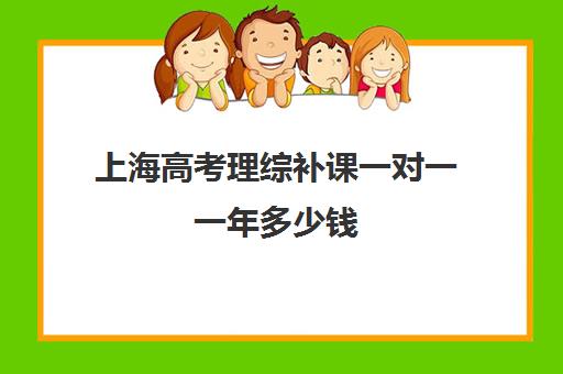 上海高考理综补课一对一一年多少钱(理综100分复读有用吗)