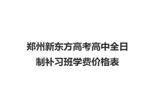 郑州新东方高考高中全日制补习班学费价格表