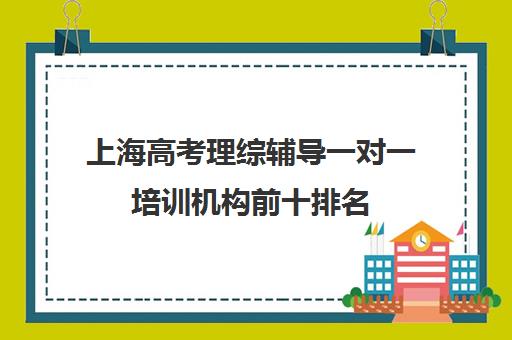 上海高考理综辅导一对一培训机构前十排名(高中线上辅导排行榜)