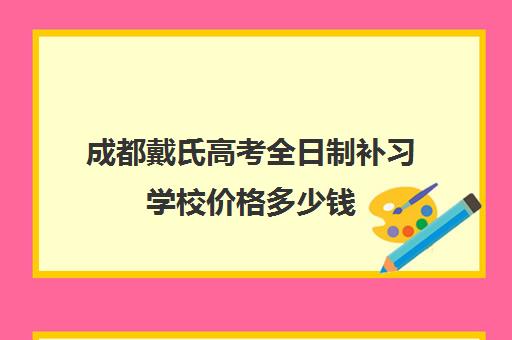 成都戴氏高考全日制补习学校价格多少钱