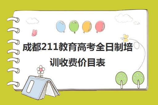 成都211教育高考全日制培训收费价目表(成都高考补课机构推荐)