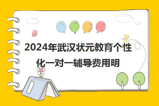 2024年武汉状元教育个性化一对一辅导费用明细