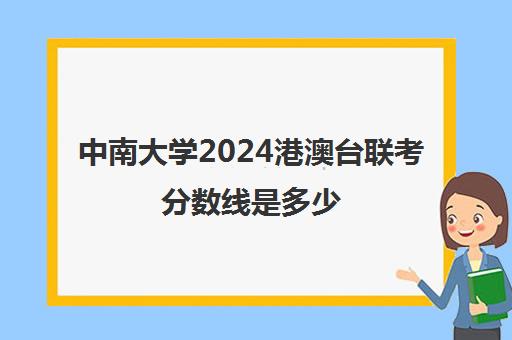 中南大学2024港澳台联考分数线是多少(中山大学录取分数线)