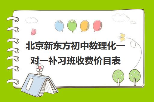 北京新东方初中数理化一对一补习班收费价目表