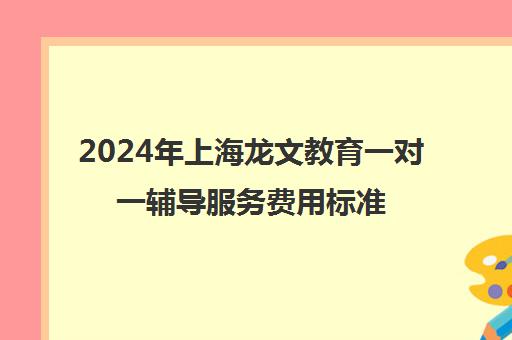 2024年上海龙文教育一对一辅导服务费用标准