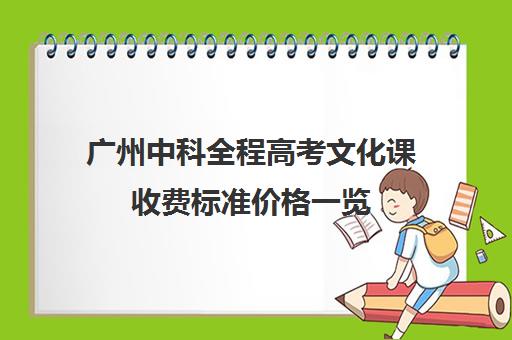 广州中科全程高考文化课收费标准价格一览(广州高中学费一览表)