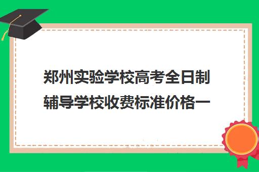 郑州实验学校高考全日制辅导学校收费标准价格一览(郑州宇华实验学校没有学籍)