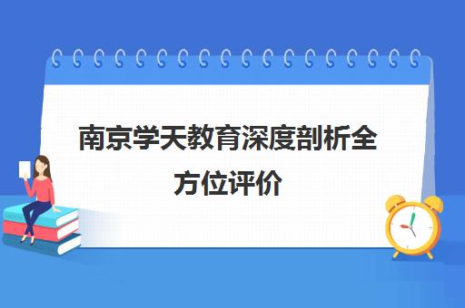 南京学天教育深度剖析全方位评价