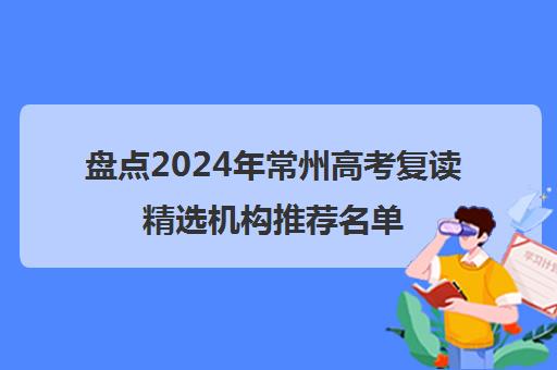 盘点2024年常州高考复读精选机构推荐名单