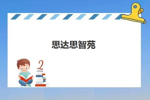 思达思智苑(天津)培训学校有限公司(思达思教育)