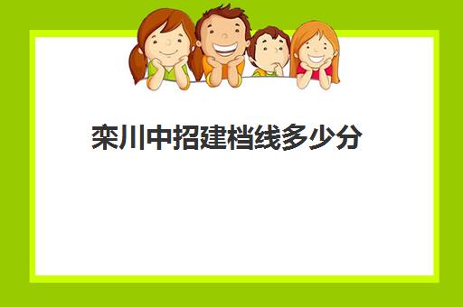 栾川中招建档线多少分(中考不到建档线怎么办)