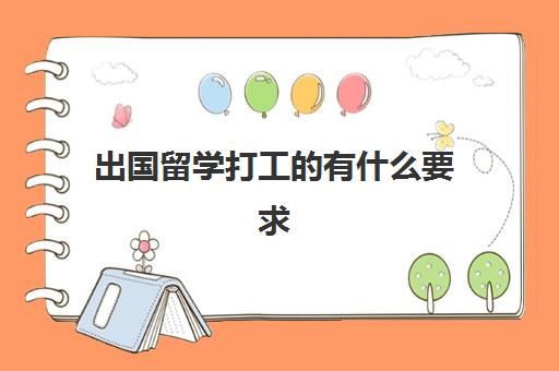 出国留学打工的有什么要求(出国打工需要什么手续和证件)