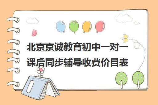 北京京诚教育初中一对一课后同步辅导收费价目表（百时教育一对一价格表）