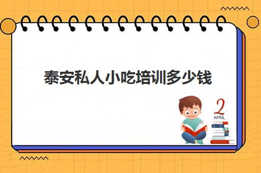 泰安私人小吃培训多少钱(500元小吃培训项目)