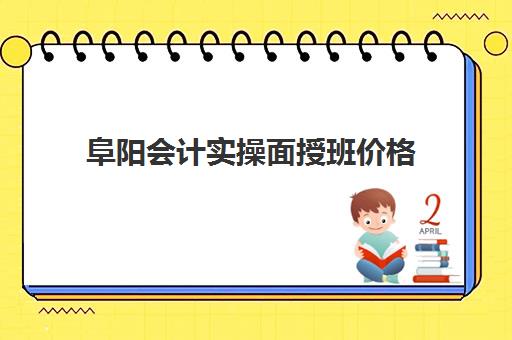 阜阳会计实操面授班价格(学会计)