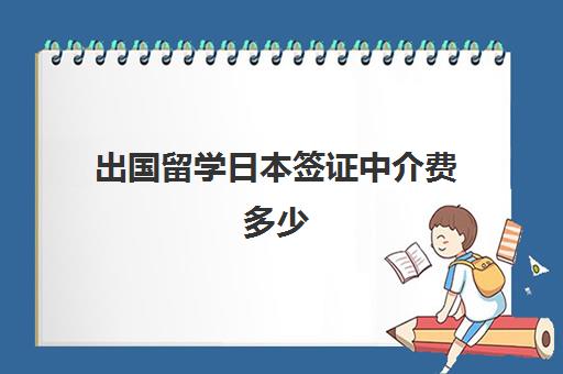 出国留学日本签证中介费多少(日本正规出国中介)