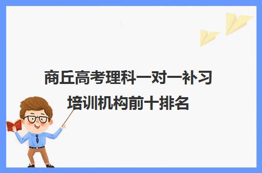 商丘高考理科一对一补习培训机构前十排名