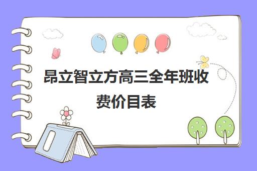 昂立智立方高三全年班收费价目表（高三冲刺班收费标准）