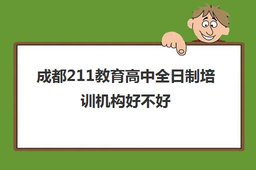 成都211教育高中全日制培训机构好不好(考研培训机构)