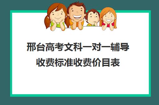 邢台高考文科一对一辅导收费标准收费价目表(高二一对一价目表)