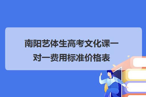 南阳艺体生高考文化课一对一费用标准价格表(普通高中播音艺考一般要多钱)