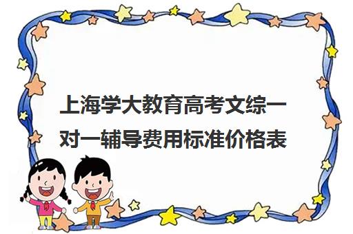 上海学大教育高考文综一对一辅导费用标准价格表（学大教育高三全日制价格）