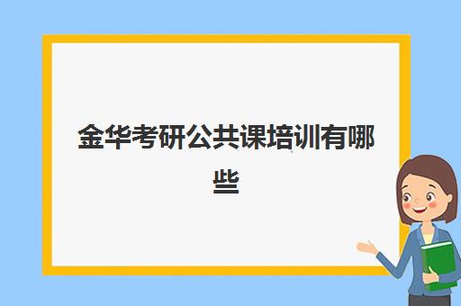 金华考研公共课培训有哪些(宁波中公考研培训班地址在哪里)