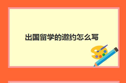 出国留学的邀约怎么写(澳洲有朋友发邀请函可以办签证吗)